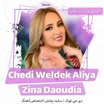شدي ولدك عليا Chedi Weldek Aliya