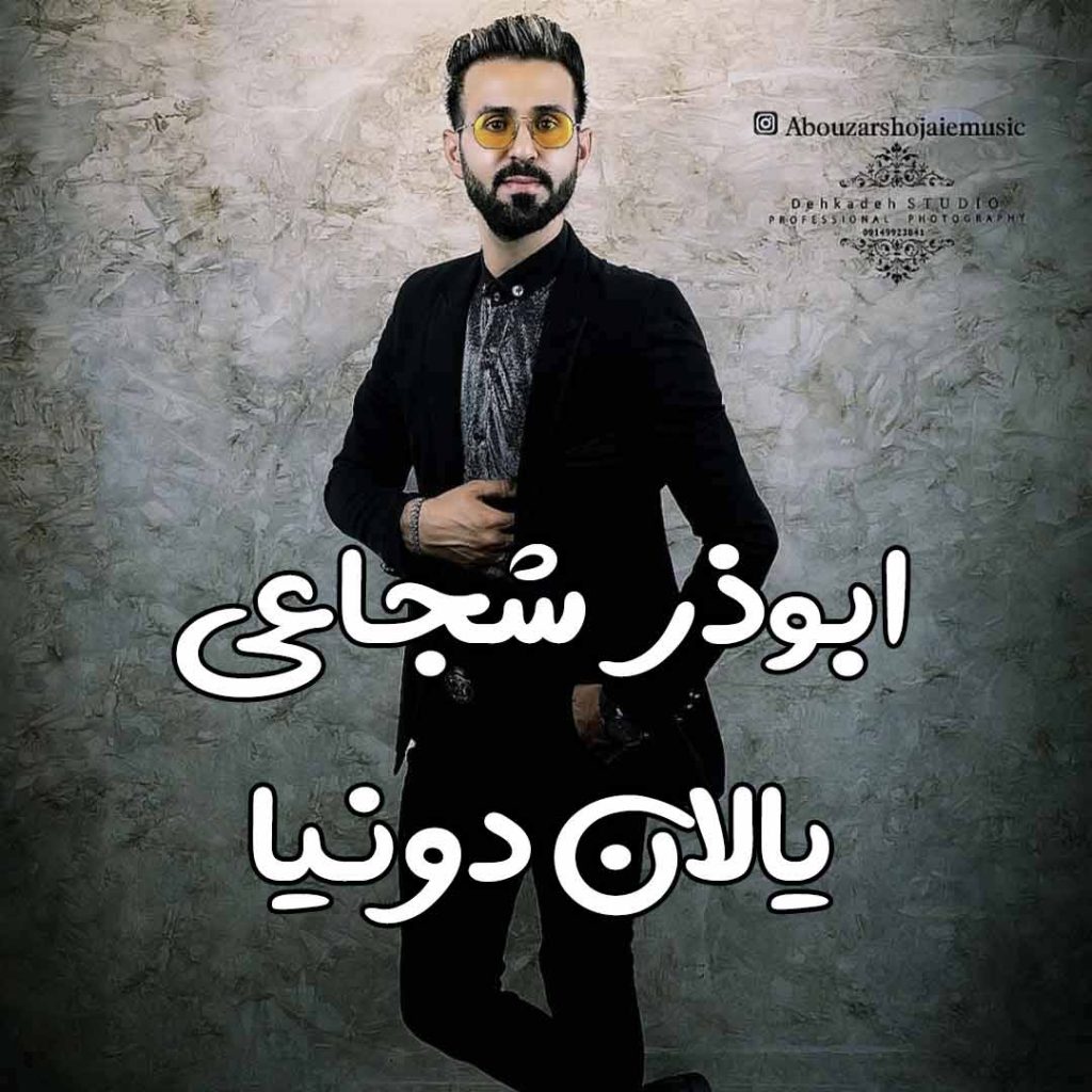 abouzar shojaie yalan donya ابوذر شجاعی یالان دونیا