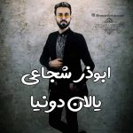 ابوذر شجاعی یالان دونیا