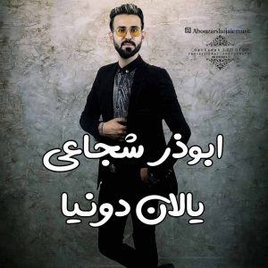 ابوذر شجاعی یالان دونیا