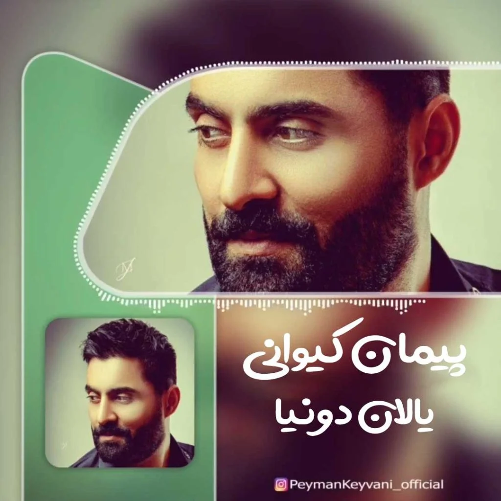 peyman keyvani yalan donya پیمان کیوانی یالان دونیا