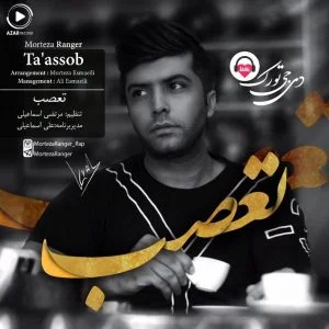 مرتضی رنجر تعصب
