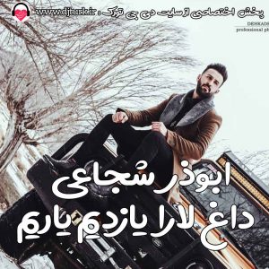 ابوذر شجاعی داغ لارا یازدیم یاریم