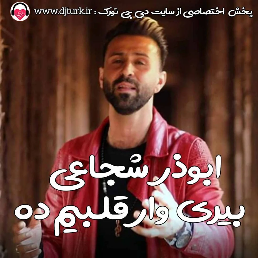 music_cover بیری وار قلبیم ده ابوذر شجاعی abouzar shojaie biri var galbimda