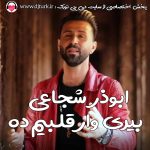 ابوذر شجاعی بیری وار قلبیم ده