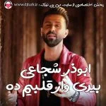 ابوذر شجاعی بیری وار قلبیم ده