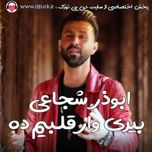 ابوذر شجاعی بیری وار قلبیم ده