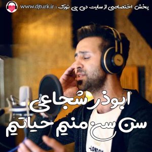 ابوذر شجاعی سن سن منیم حیاتیم