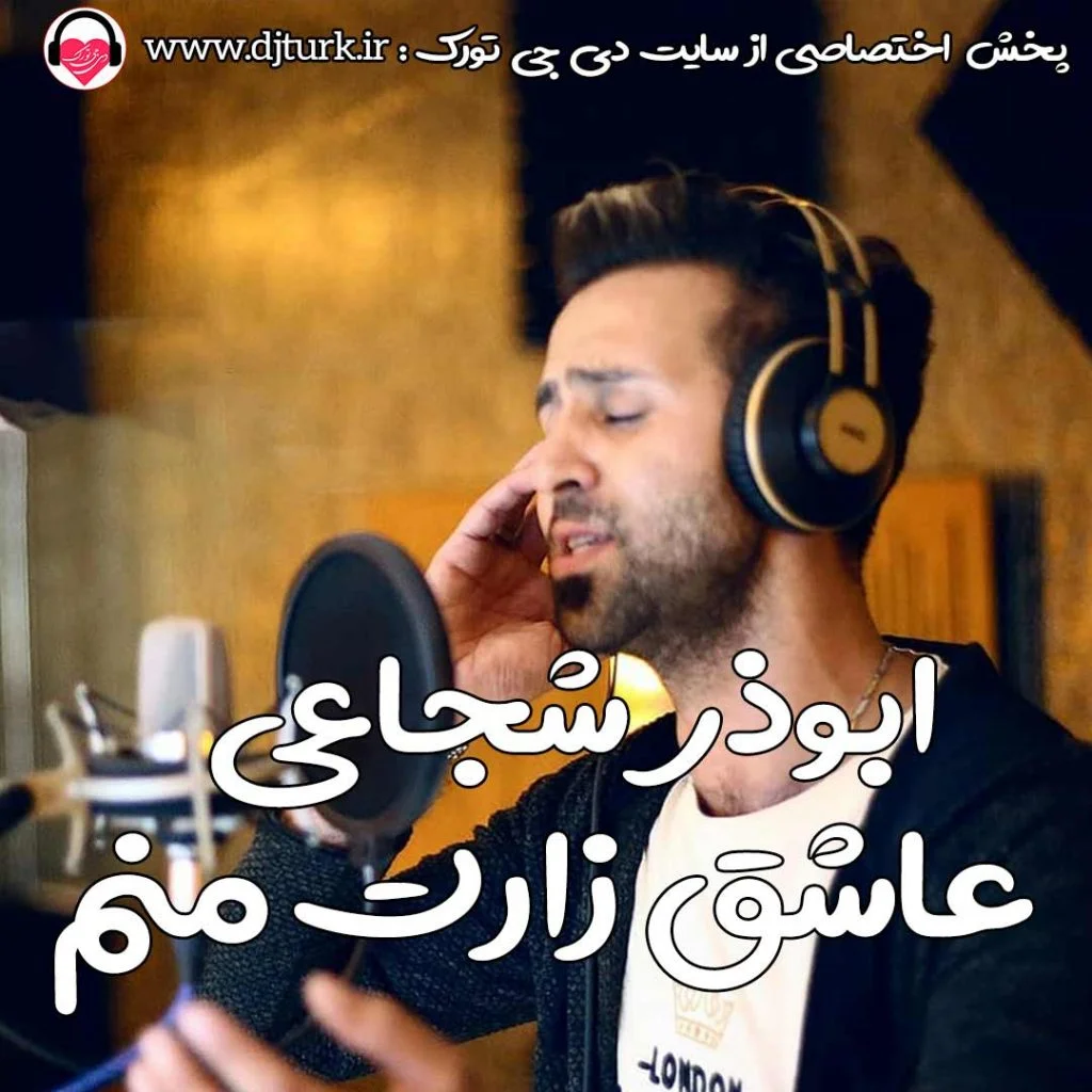 عاشق زارت منم ابوذر شجاعی abouzar shojaie asheghe zarat manam