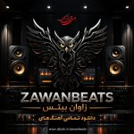تمامی آهنگ های zawanbeats زاوان بیتس