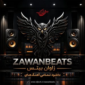 تصویر شاخص تمامی آهنگ های zawanbeats زاوان بیتس