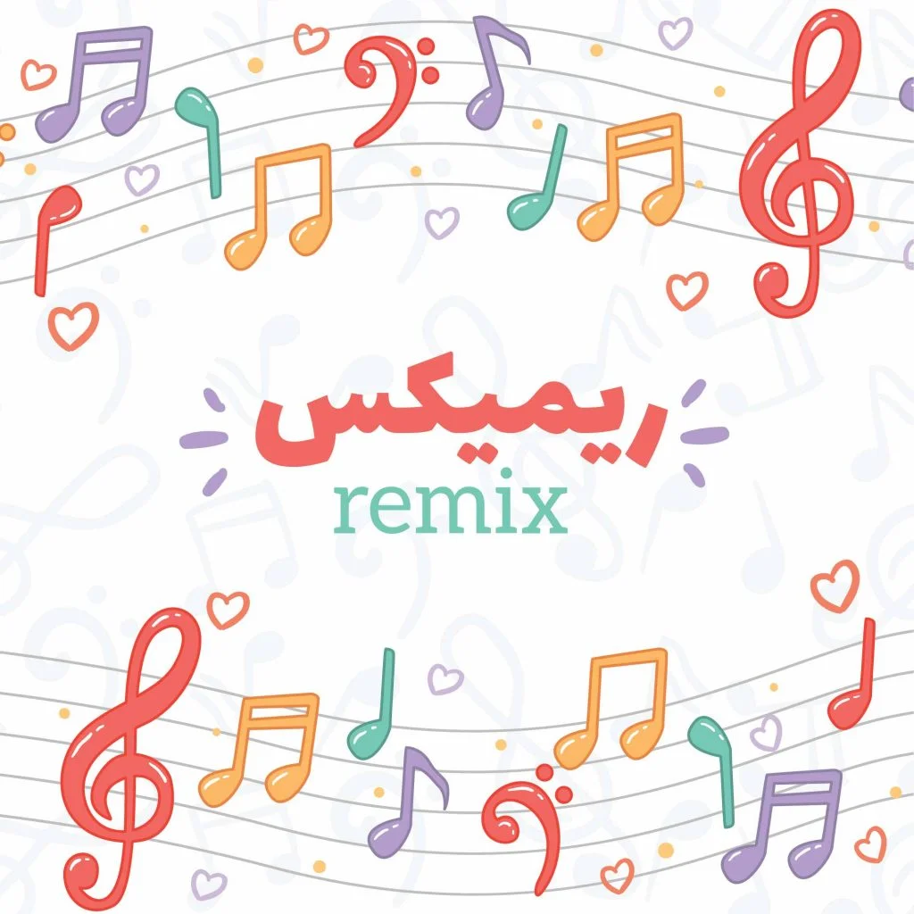 music_cover نسخه ریمیکس