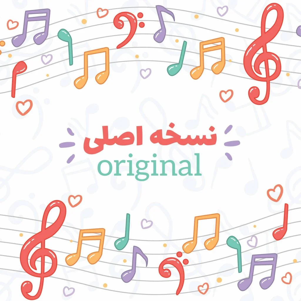 نسخه اصلی