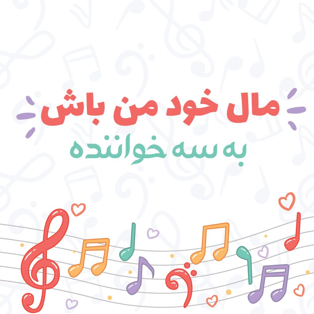 تصویر کاور برای مال خود من باش