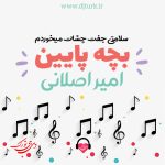 سلامتی جفت چشات میخوردم