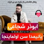 ابوذر شجاعی یانیم دا سن اولماینجا