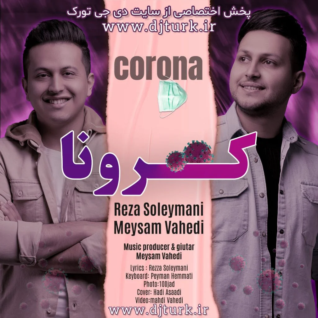 music_cover آهنگ کرونا از رضا سلیمانی و میثم واحدی