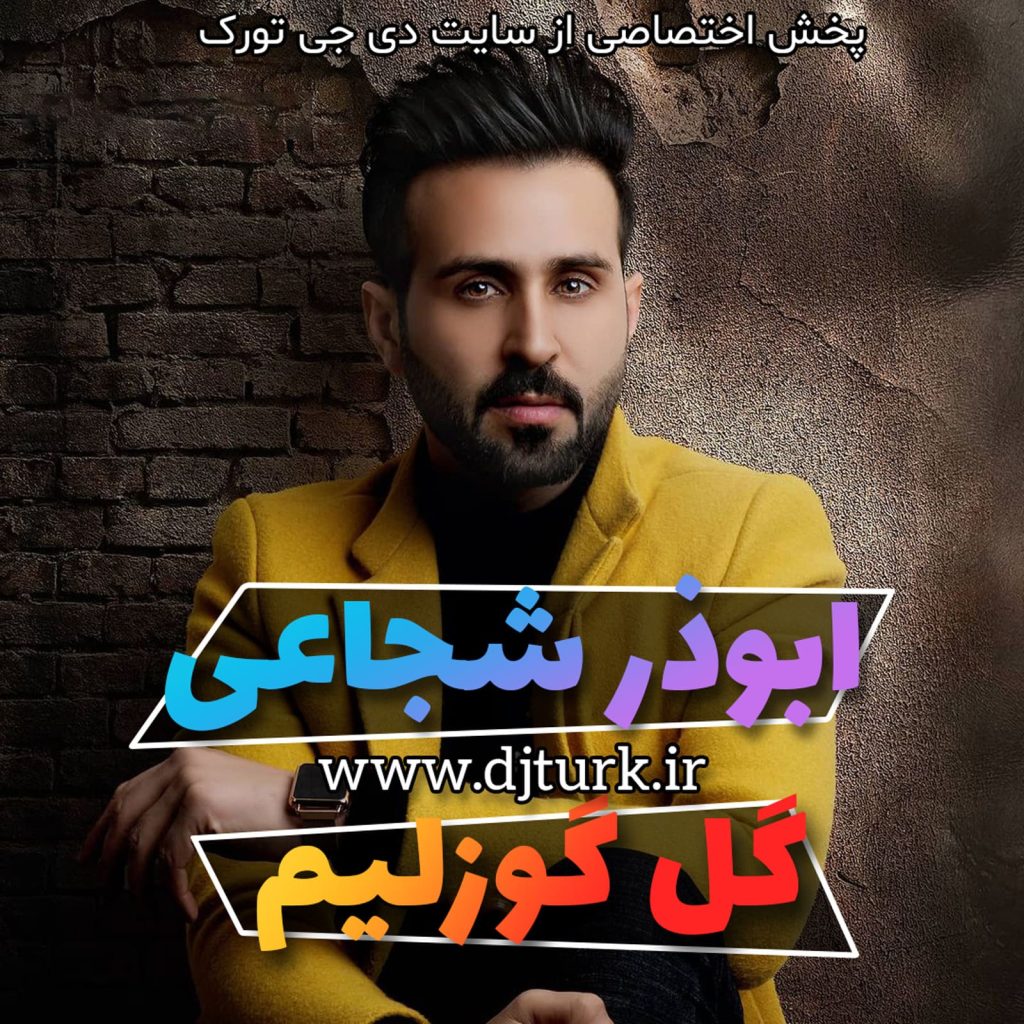 music_cover ابوذر شجاعی گل گوزلیم