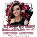 آهنگ جیرانا باخ با چندین ورژن