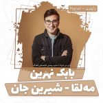 بابک نهرین مه‌لقا شیرین جان
