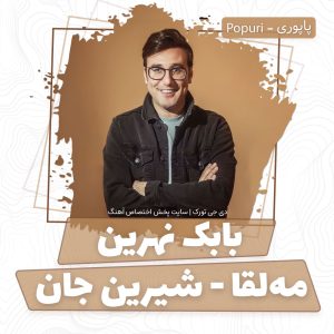 تصویر کاور برای مه‌لقا شیرین جان