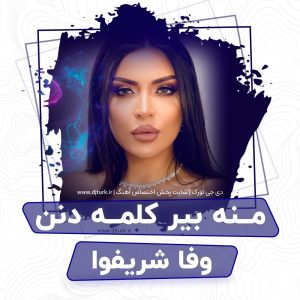 تصویر کاور برای منه بیر کلمه دنن