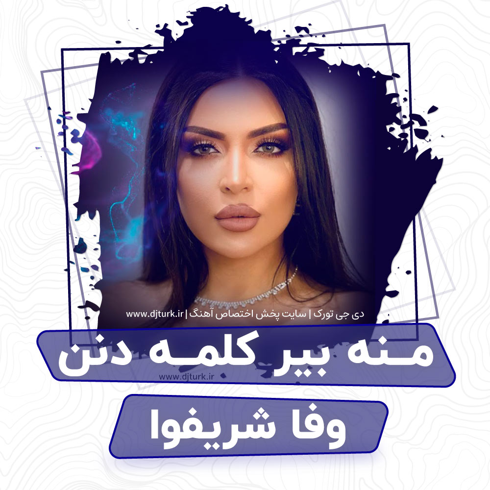 وفا شریفوا منه بیر کلمه دنن - Mənə bir kəlmə denən