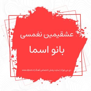 تصویر کاور برای عشقیمین نغمسی
