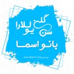 بانو اسما سن گلن یوللارا