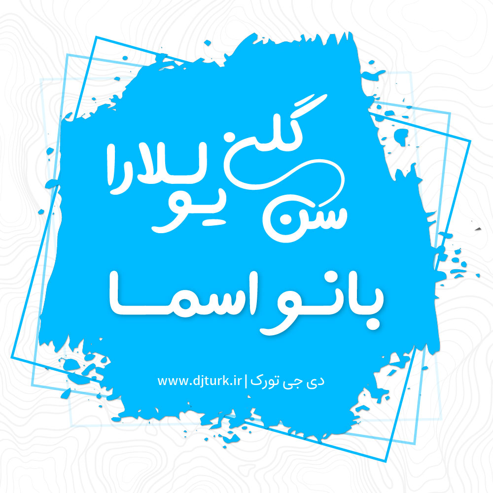بانو اسما