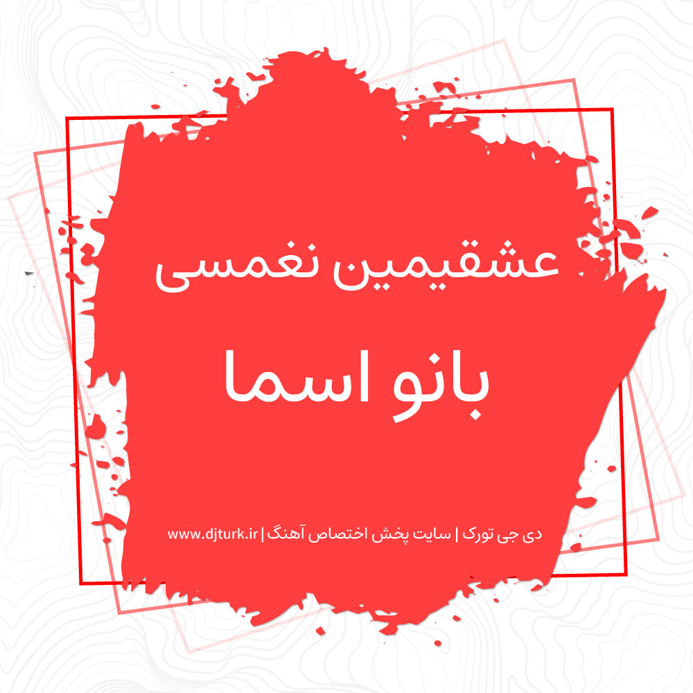 بانو اسما عشقیمین نغمسی