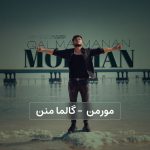 مورمن – گالما منن