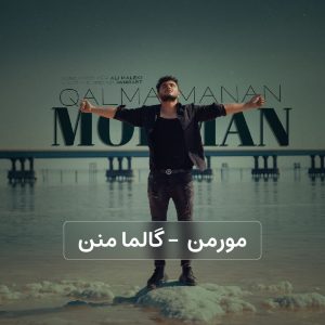 تصویر کاور برای گالما منن