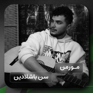 تصویر کاور برای سن باشلادین