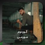مورمن – گوردوم