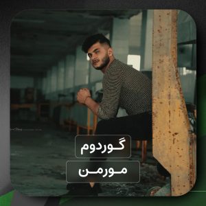 تصویر کاور برای گوردوم