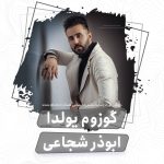 ابوذر شجاعی گوزومو یولدا