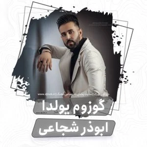 ابوذر شجاعی گوزومو یولدا