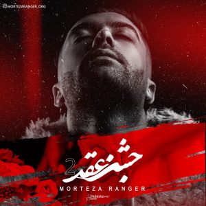 تصویر کاور برای جشن عقد 2