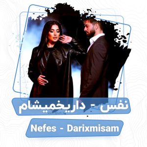 تصویر کاور برای داریخمیشام