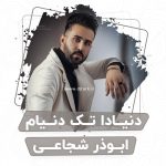 ابوذر شجاعی دنیادا تک دنیام