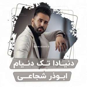 ابوذر شجاعی دنیادا تک دنیام