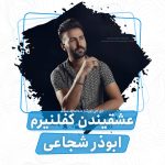 ابوذر شجاعی عشقیندن کفلنیرم