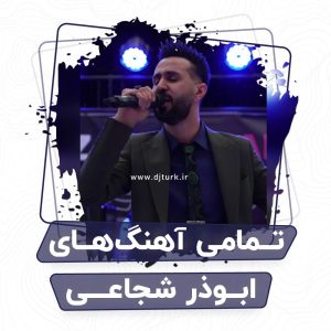 تصویر شاخص تمامی آهنگ های ابوذر شجاعی