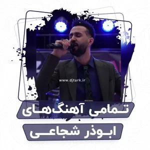 تصویر شاخص تمامی آهنگ های ابوذر شجاعی