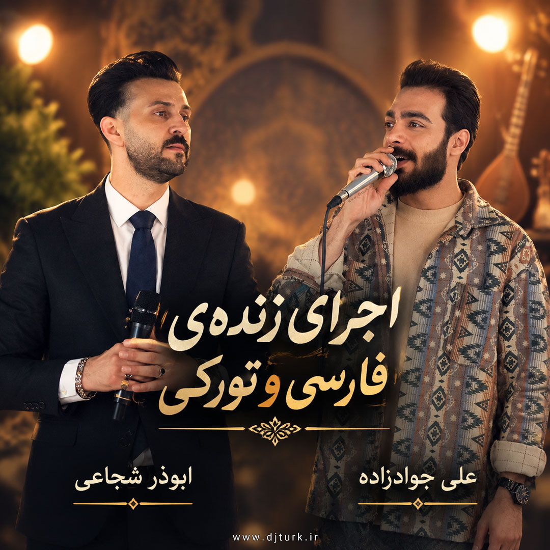 تصویر کاور برای اجرای زنده یا علی جوادزاده