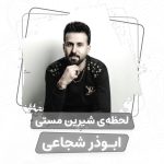 ابوذر شجاعی ای لحظه شیرین مستی