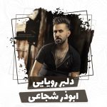 ابوذر شجاعی دلبر رویایی