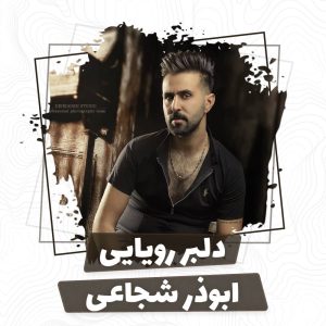 ابوذر شجاعی دلبر رویایی