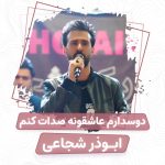 ابوذر شجاعی دوس دارم عاشقونه صدات کنم